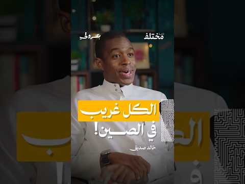 في الصين كل شخص غريب من حلقة بودكاست بترولي مع خالد صديق