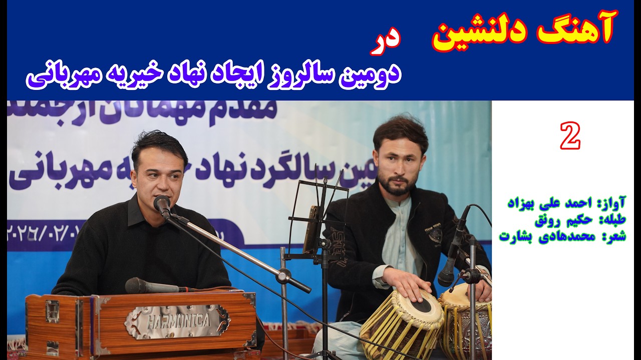 میشود با مهربانی، خنده را مهمان نمود (از احمدعلی بهزاد و حکیم رونق در دومین سالروز نهاد مهربانی)