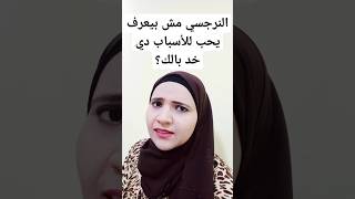 النرجسي مش بيعرف يحب للأسباب دي؟