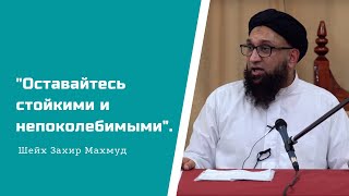 &quot;Оставайтесь стойкими и непоколебимыми&quot;. Шейх Захир Махмуд