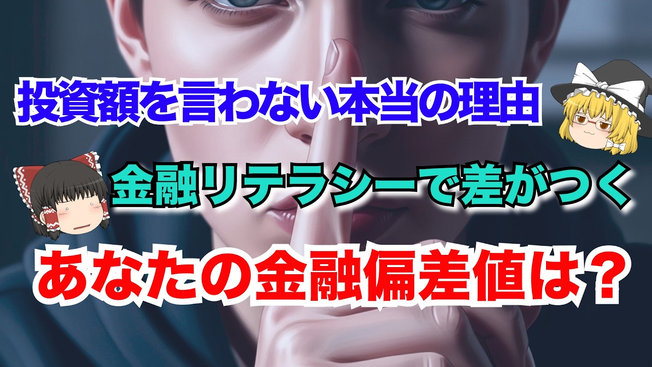 成功者が絶対秘密にする「運用額を秘密にする衝撃の理由」とは？知識の差が将来を決める！【老後資金・資産運用・NISA・貯金・節約・FIRE・お金の知恵・ゆっくり解説】