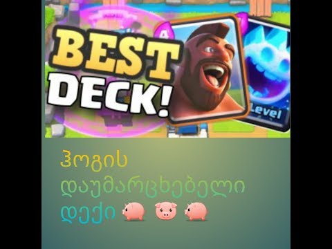 Hog Rider-ის დაუმარცხებელი დექი 3.0 ELEXIR COST