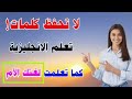 توقف عن حفظ الكلمات الانجليزية تعلم انجليزي بسهولة كما تعلمت لغتك الأم 