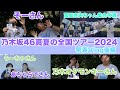 乃木坂46真夏の全国ツアー2024後編 我々のチャンネル初の事だらけ 乃木坂46真夏の全国ツアー2024後編 我々のチャンネル初の事だらけ