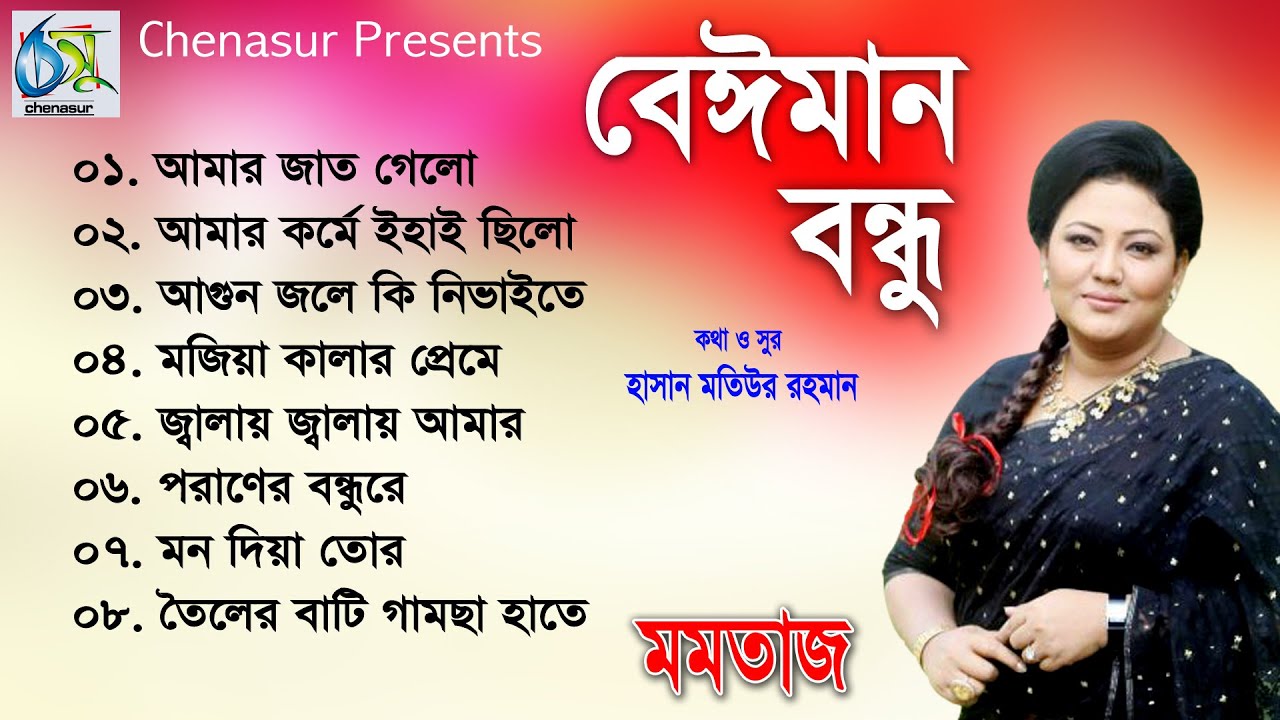 Beiman Bondhu ।  বেঈমান বন্ধু । Momotaz । Hasan Motiur Rahman ।  Audio Full Album 2020