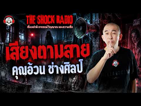 Village Broadcast by Khun Ouan Changsin | THE SHOCK