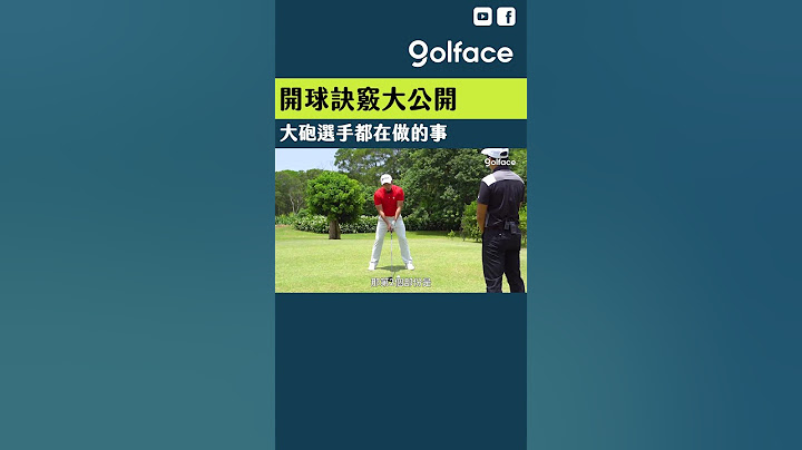 開球訣竅大公開！大砲選手都在做的事  #shorts #golf #高爾夫 #高爾夫球 #高爾夫 #高爾夫教學 - 天天要聞