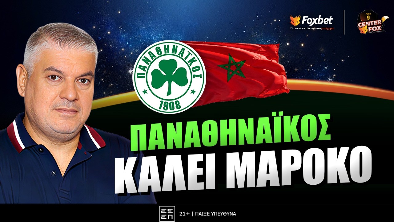 Παπαθεοδώρου: «Το… μαροκινό πλάνο του Παναθηναϊκού, το 20αρικο του ΠΑΟΚ και το σεντόνι της ΑΕΚ» 26/8