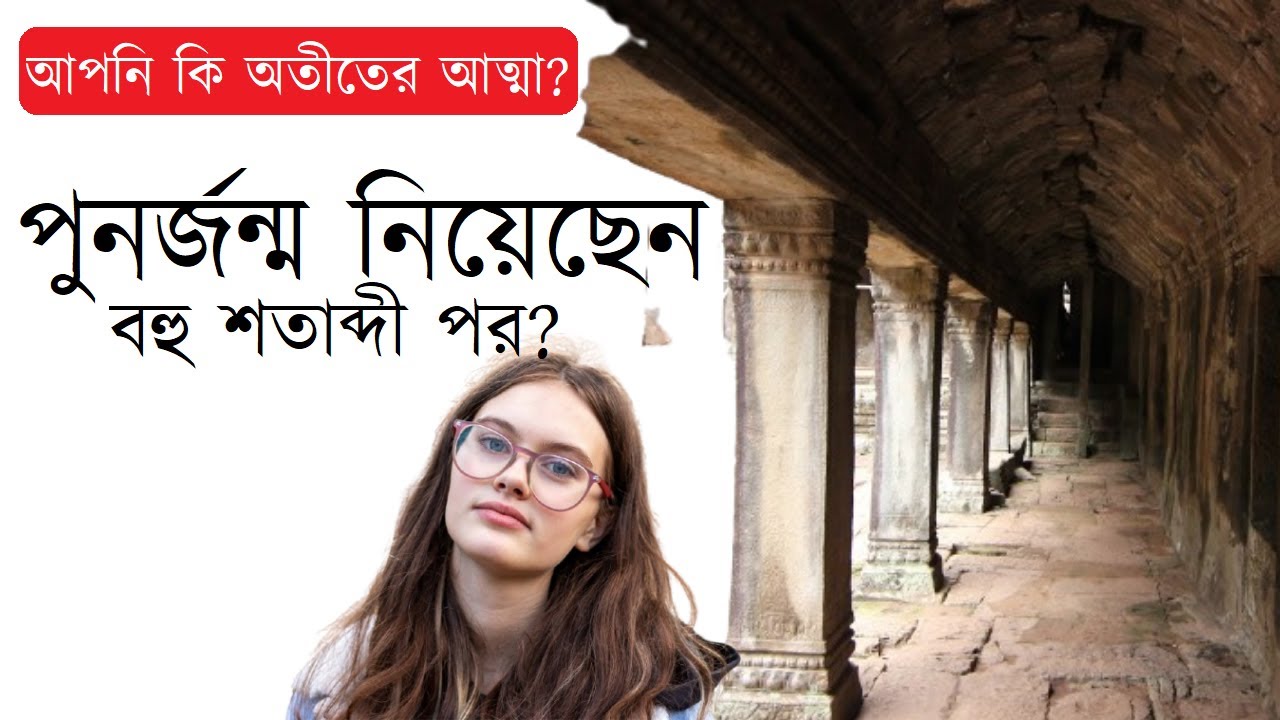 আপনি কি অতীতের আত্মা? পুনর্জন্ম নিয়েছেন বহু শতাব্দী পর? #rebirth