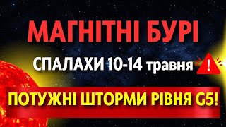 ВПЕРШЕ з 2005 року - МАГНІТНІ БУРІ 8 РІВНЯ у травні в Україні. ТОЧНИЙ прогноз магнітних бур