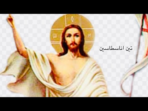 تين اناسطاسين للمعلم امير صالح