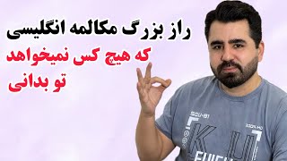 با یاد گرفتن این نکته خفن دیگه از ضعف مکالمه انگلیسی رنج نبر🔥💪