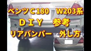 【ベンツ　Ｃ180】　Ｗ203系　　リアバンパー外し方　ＤＩＹ　参考