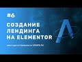 #6 Создание лендинга на Elementor - [Курс по Wordpress от Skillocean]