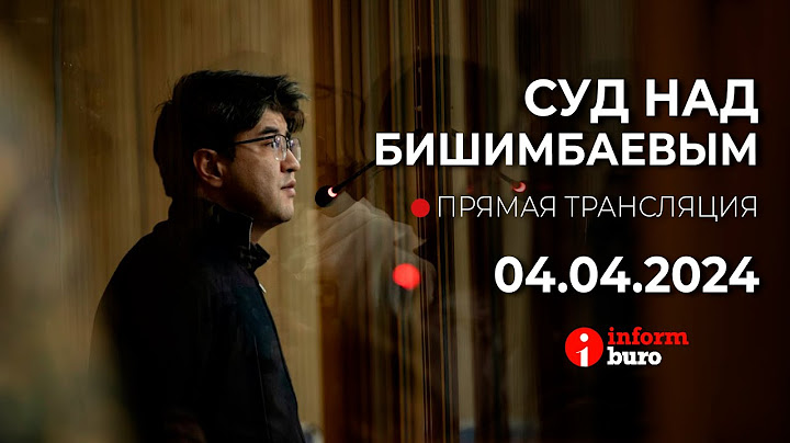 🔥 Суд над Бишимбаевым: прямая трансляция из зала суда. 04.04.2024. 2 часть - после перерыва.