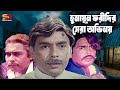 Best scene of humayun faridi     bangla funnys scenes moviescenes