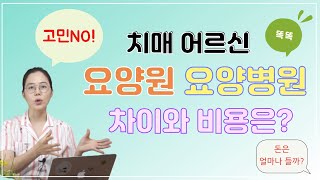 치매 어르신, 요양원 요양병원 차이와 비용은?!