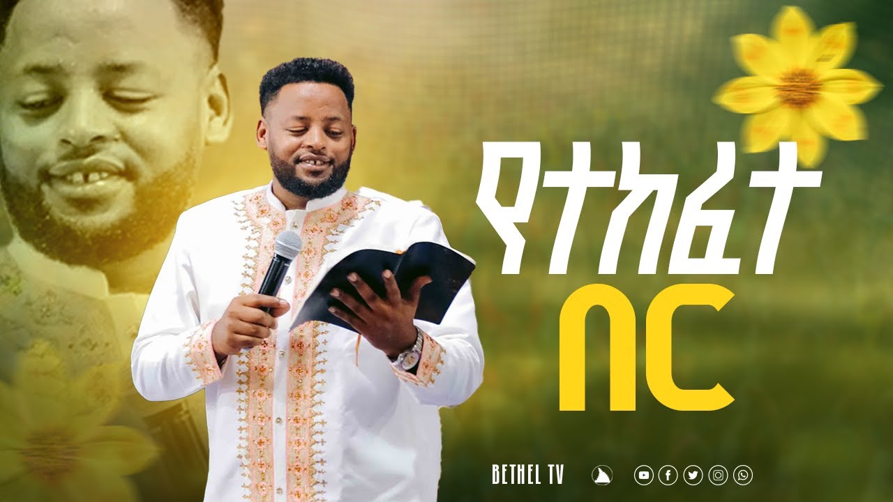 የተከፈተ በር  ድንቅ ትምህርት በነብይ መስፍን በሹ @Bethel tv channel worldwide
