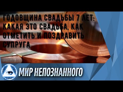 Годовщина свадьбы 7 лет: какая это свадьба, как отметить и поздравить супруга