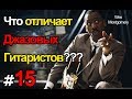 Этика Джаза с Виктором Радзиевским | Николай Куликов – XV. Джазовая гитара.Сложное искусство единиц!