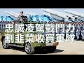 劉銳紹：習近平控制不了自己的控制慾 再次加強軍隊集權建設 思想政治教育擺首位凌駕加強戰鬥力 錢對就對民企割韭菜討好軍企（3.16首播的字幕合成版）