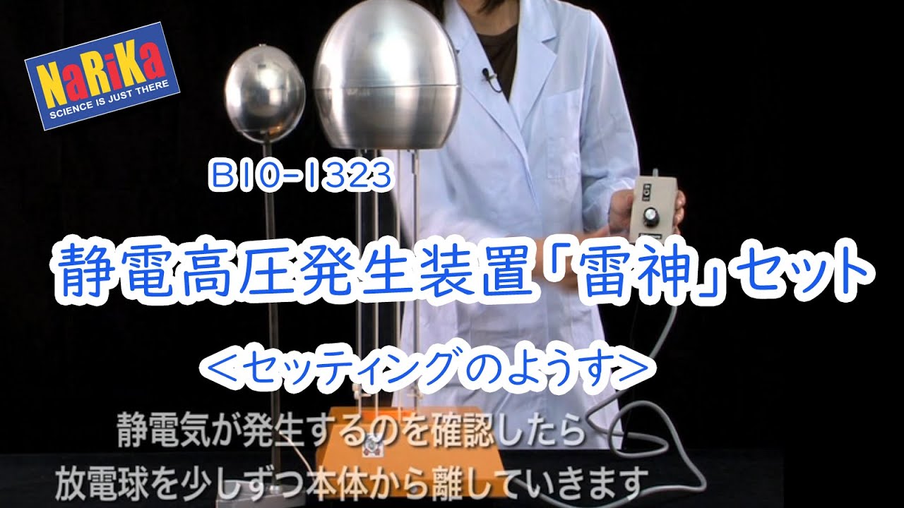 B10-1323静電高圧発生装置「雷神」セット＜セッティングの様子＞ - YouTube