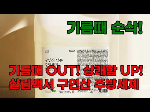 설거지 고민 끝! 살림백서 구연산 주방세제 4L 대용량으로 만나는 상쾌한 주방