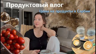 Цены на продукты в Сербии и визаран | Влог