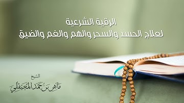 الرقية الشرعية بصوت الشيخ ماهر المعيقلي