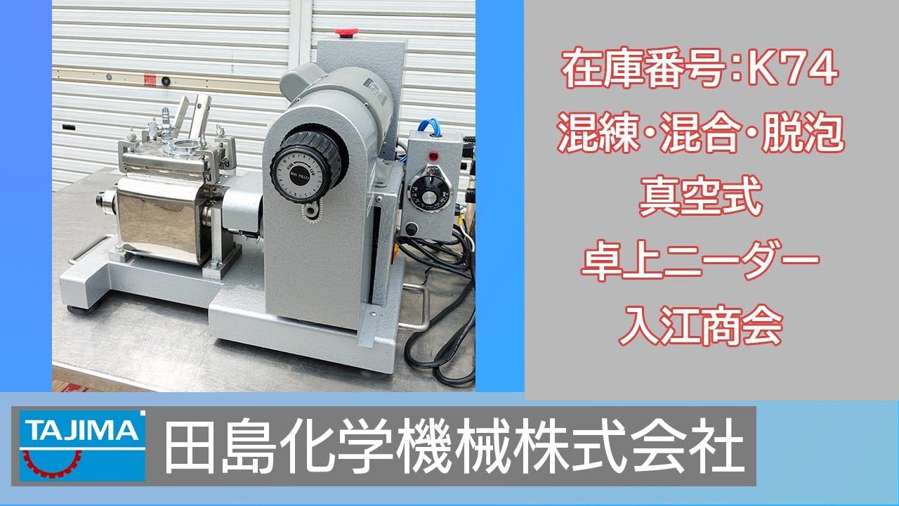 混練(加熱・真空)】K74 卓上型ニーダー 入江商会 中古機械 買取