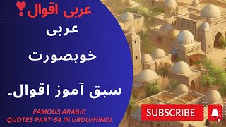 Famous Arabic Quotes |Arbi Kahawat| Part-54 in Urdu/Hindi.