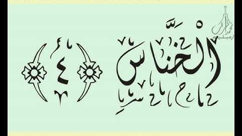 القرآن الشريف لخط ديواني سورة النـاس بصوة قارئ الشيخ سعود آل شريم