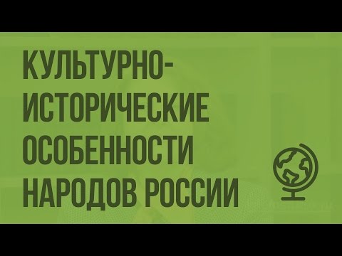 Культурно-исторические особенности народов России. География основных религий. Видеоурок