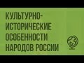 Культурно-исторические особенности народов России. География основных религий. Видеоурок