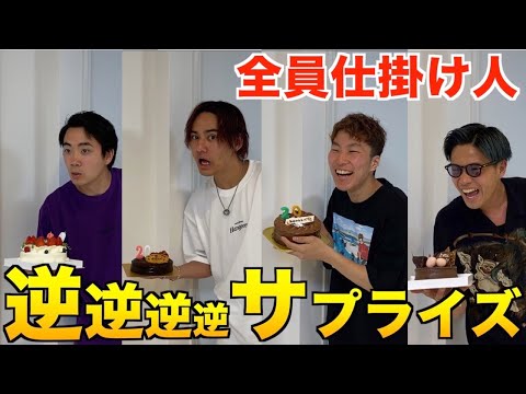 全員が同時にサプライズ仕掛けちゃうドッキリしたらカオスすぎたwwwww