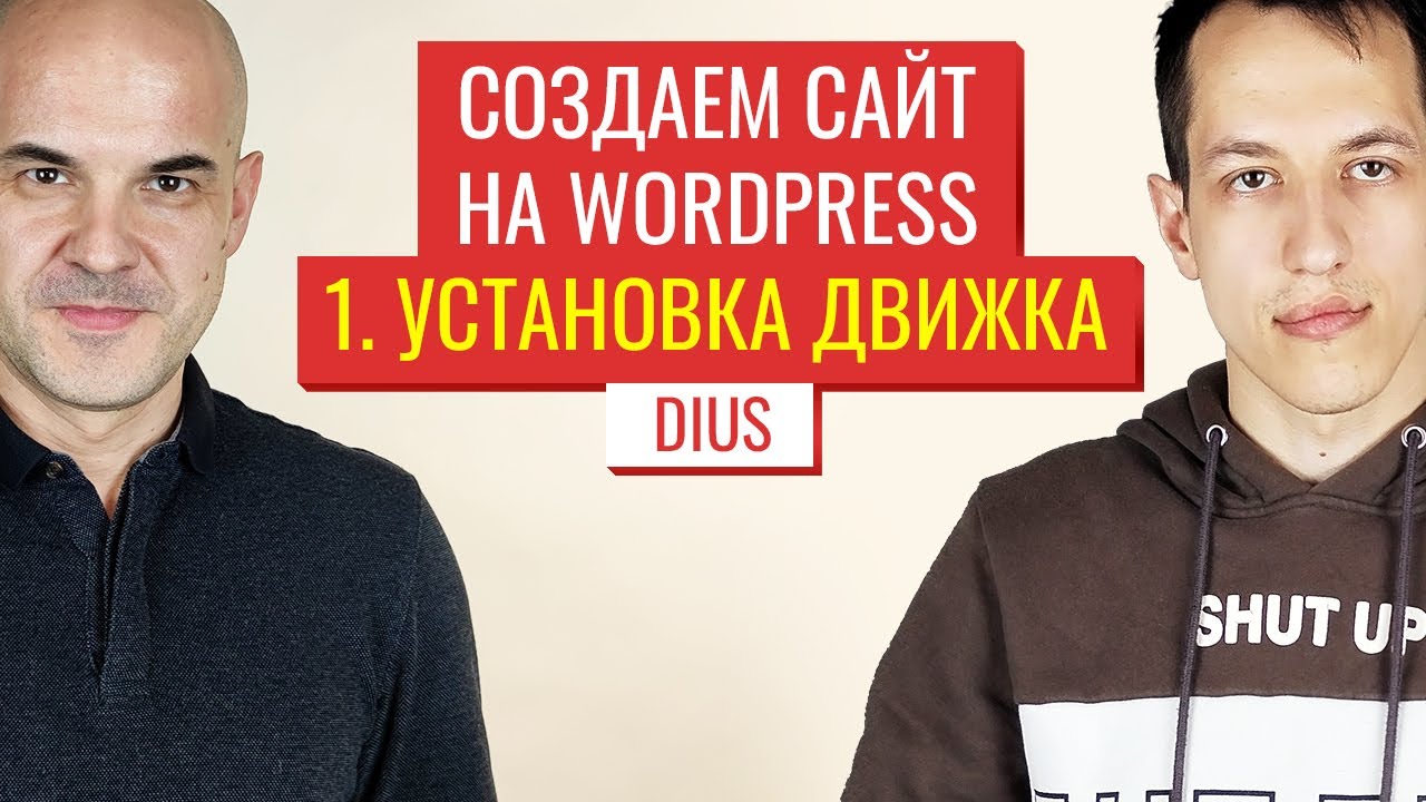 Как быстро установить WordPress тремя способами | Web-DIUS