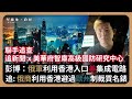 【堅離地政經】香港「又」被揭發成歐美制裁漏洞：追新聞與華府智庫C4ADS揭俄商利用香港入貴錶，破歐盟制裁，彭博與C4ADS揭，俄軍透過香港入美集成電路與半導體，上月美剛列香港為海外敵對勢力(馮智政)