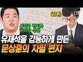 역시 책 많이 읽는 사람은 다름...👏 문상훈의 진심이 느껴지는 자필 편지 선물에 감동받은 유재석ㅠㅠ #유퀴즈
