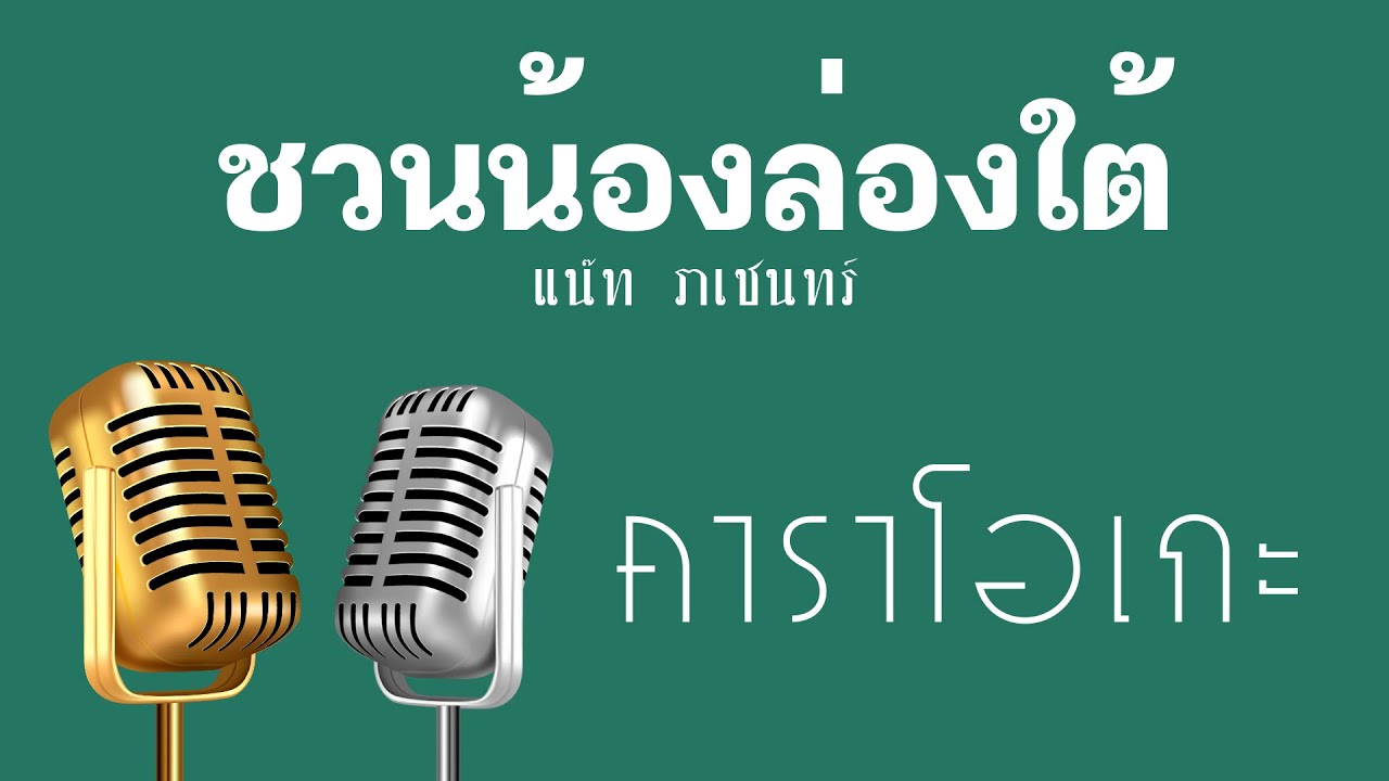 ♫ • ชวนน้องล่องใต้ • แน๊ท ราเชนทร์「คาราโอเกะ」
