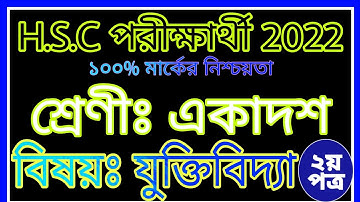 এইচএসসি যুক্তিবিদ্যা দ্বিতীয় পত্র অ্যাসাইনমেন্ট  উত্তর | Inter 1st Year Logic 2nd Assignment Answer