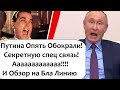 ПУТИНА ОПЯТЬ OБOKPAЛИ! И ОБЗОР НА БЛА БЛА ЛИНИЮ 2020