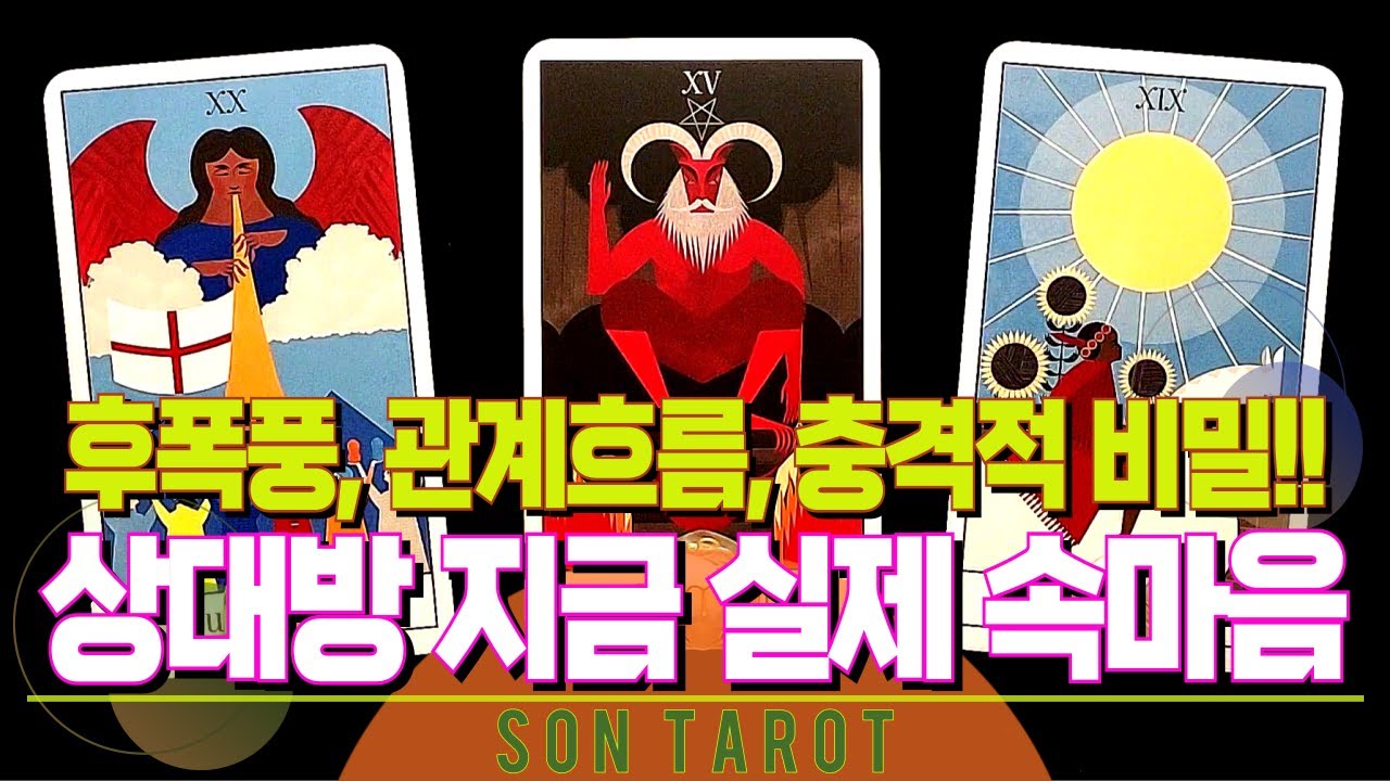 타로=손타로= 그 사람이 나에게 가장 강렬하게 느끼는 실제 💥충격적💥 찐 속마음 전부 알아 봅니다!! 🌙 재회 | 연애 | 후폭풍 | 연락 | 썸 | 상대방 속마음 🌙