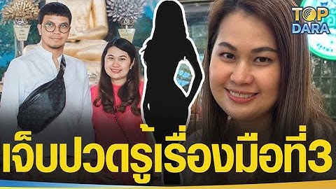 “จูน” เมีย “หนุ่ม กะลา”เจ็บปวด รู้เรื่องมือที่3 หลังคลอดลูก9เดือน ทำใจไม่ได้ ถึงขั้นพบหมอ | TOP DARA