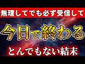 【すぐ再生して!】5月17日以降、全てがひっくり返ります。選ばれた日本人だけに先にお伝えします。