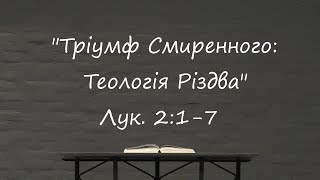 Біблійна Церква Благодаті 24.12.2023  &quot;Тріумф Смиренного&quot;  Лук. 2:1-7