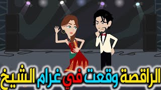 احبيت شيخ - افلام توتا للقصص الكاملة