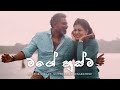 Mage Husma (මගේ හුස්ම) | Hector Dias ft.Nuwandika Senarathne | Official Music video