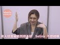 有人欣賞被拍到絕不認　Selina：不想相親