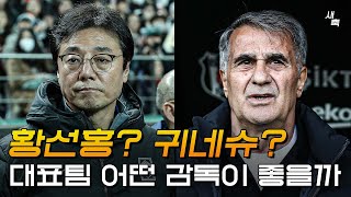 "외국인 감독만 20명 지원했다" 황선홍? 귀네슈? 대표팀, 어떤 감독이 가장 좋을까?