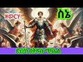 ድርሳነ ዘቅዱስ ሚካኤል ዘወረሃ ስኔ እንኳን ለመላእኩ ቅዱስ ሚካኤል አመታዊይ መታስቢያ ክብር በአል አደርሳቹሁ አደርስን Duet 